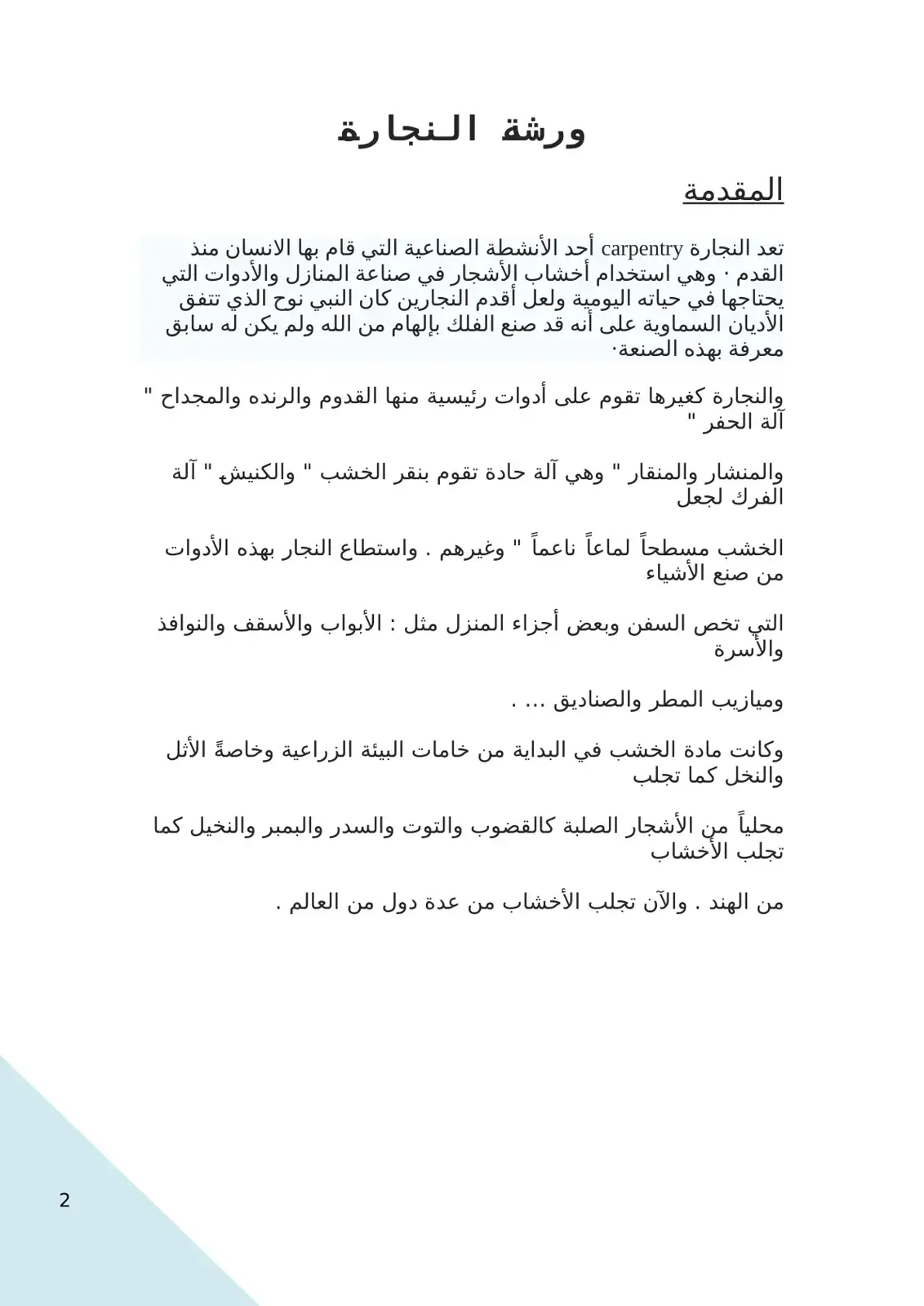 غلاف كتاب ورشة النجارة