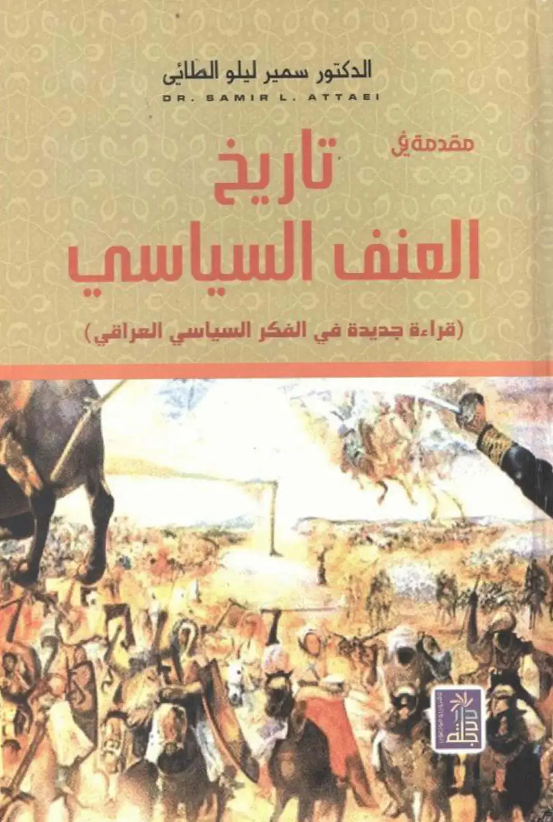 غلاف كتاب مقدمة في تاريخ العنف السياسي