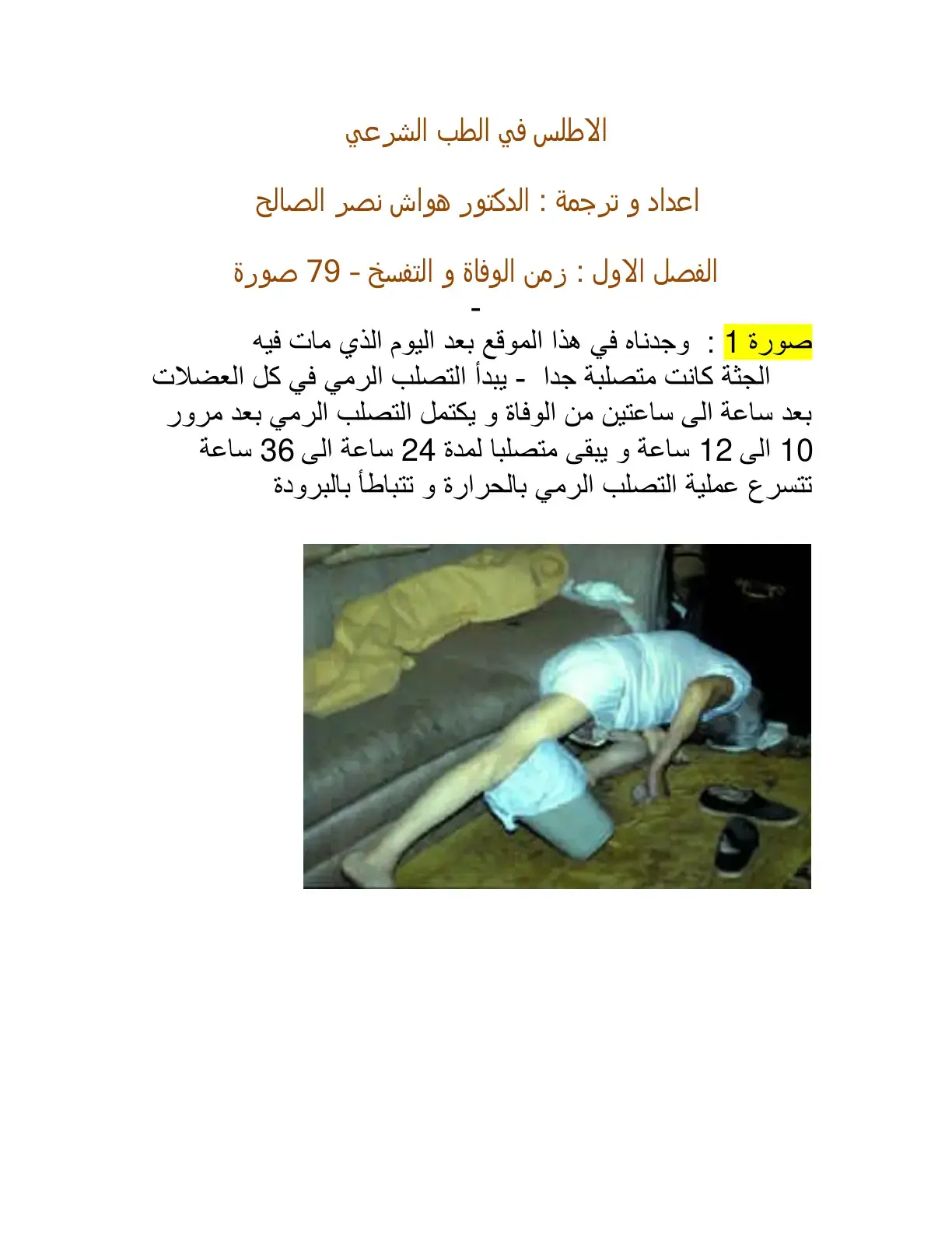 غلاف كتاب الاطلس في الطب الشرعي