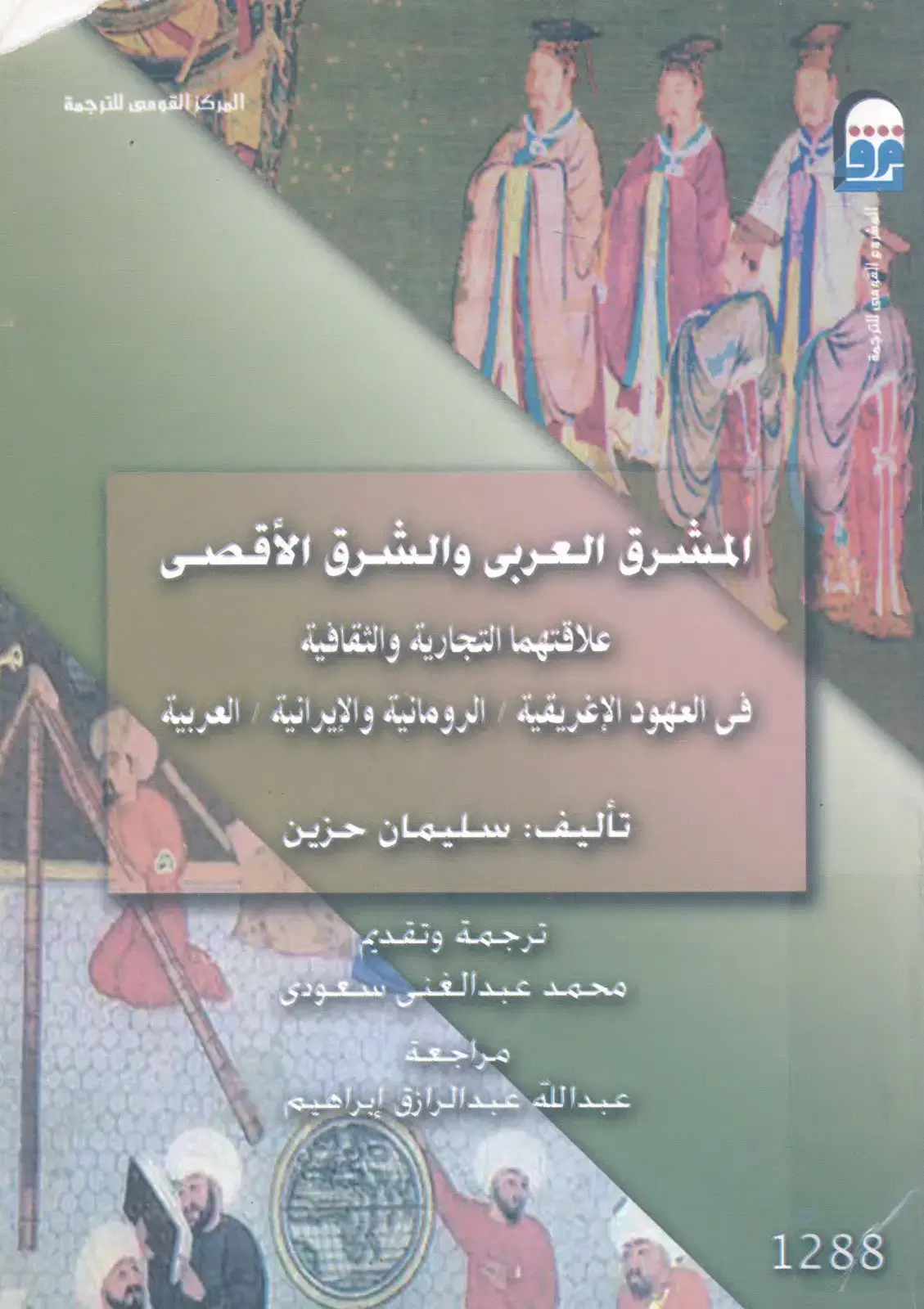 غلاف كتاب المشرق العربي والشرق الأقصى: علاقتهما التجارية والثقافية في العهود الإغريقية الرومانية والإيرانية العربية