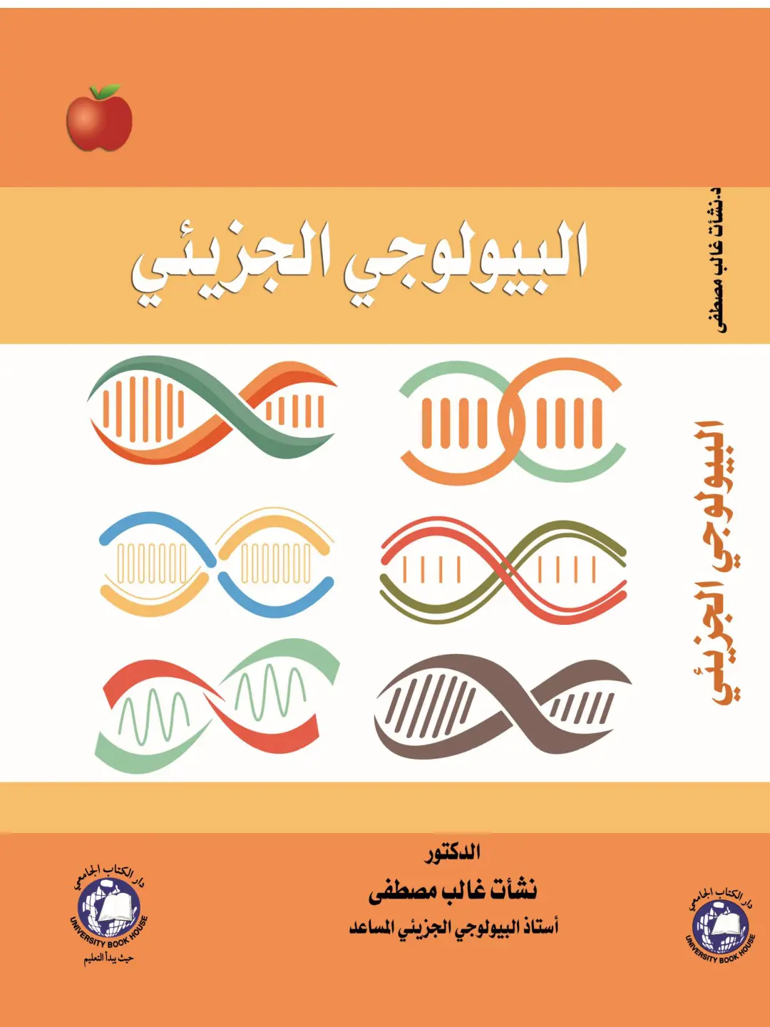 غلاف كتاب البيولوجية الجزيةیة