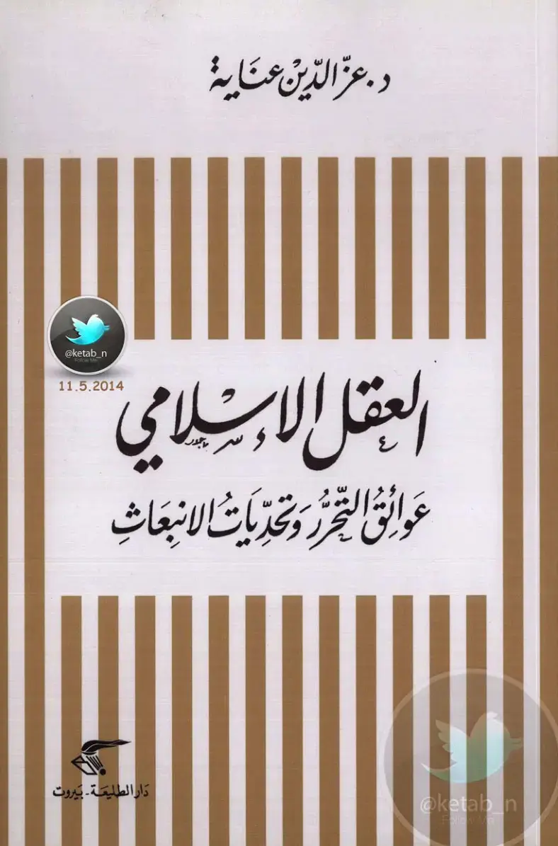 غلاف كتاب العقل الإسلامي: عوالق التحرر وتحديات الانبعاث