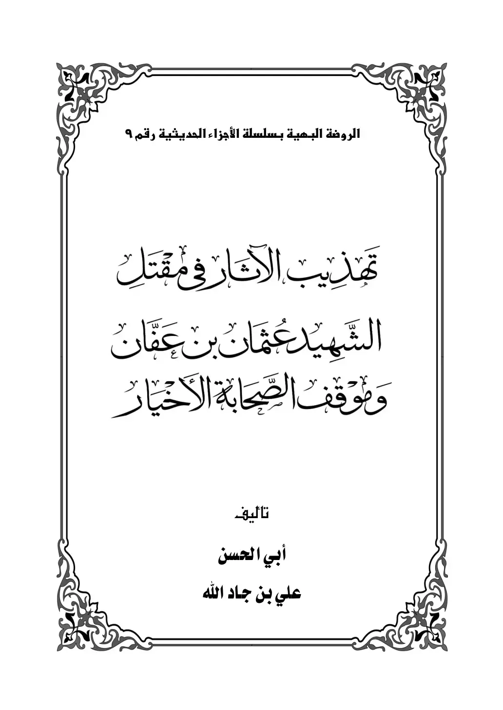 غلاف كتاب الروضة البهية بسلسلة الأجزاء الحديثية رقم 9 تهذيب الآثار في مقتل الشهيد عثمان بن عفان وموقف الصحابة الأخيار