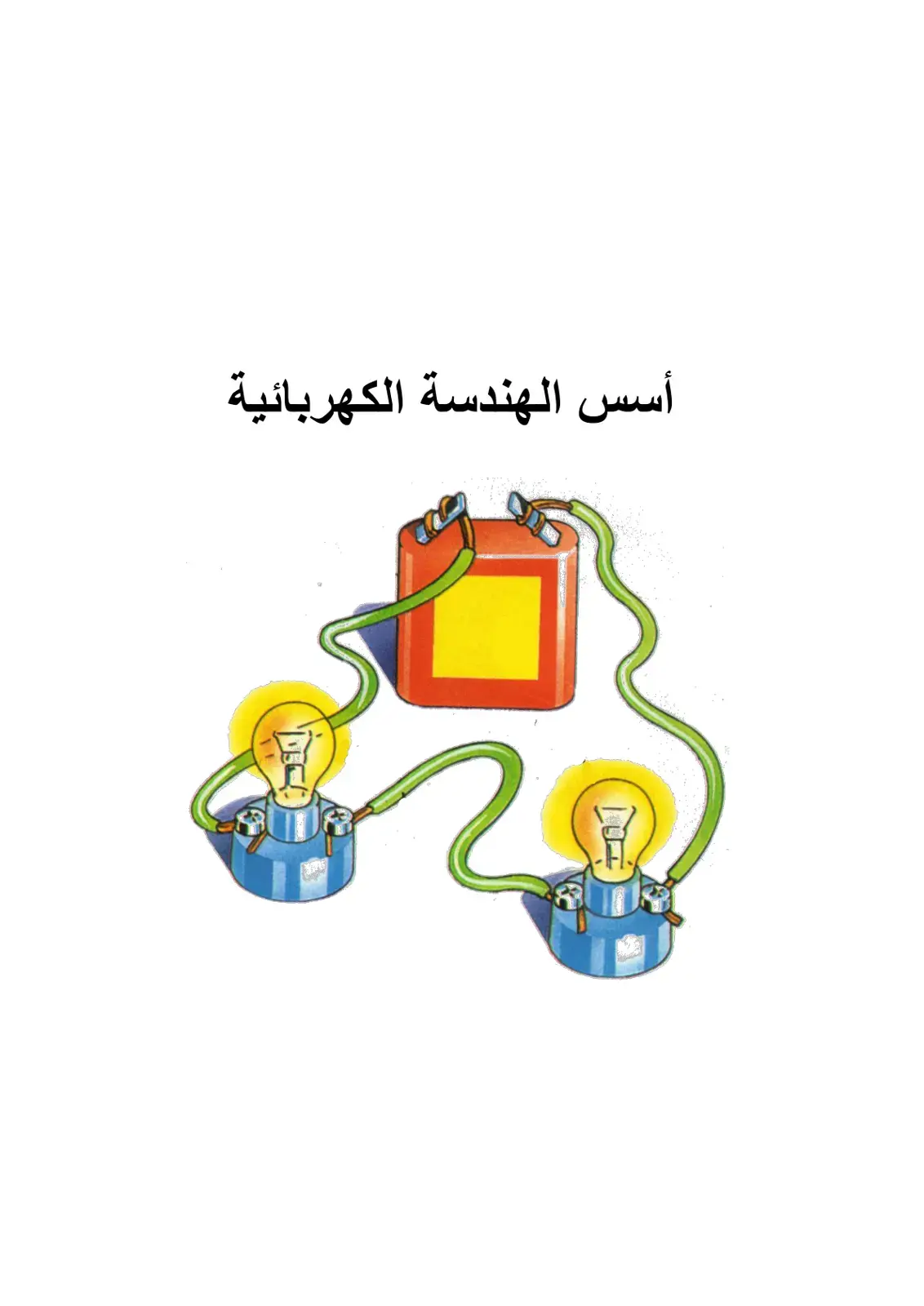 غلاف كتاب أسس الهندسة الكهربائية