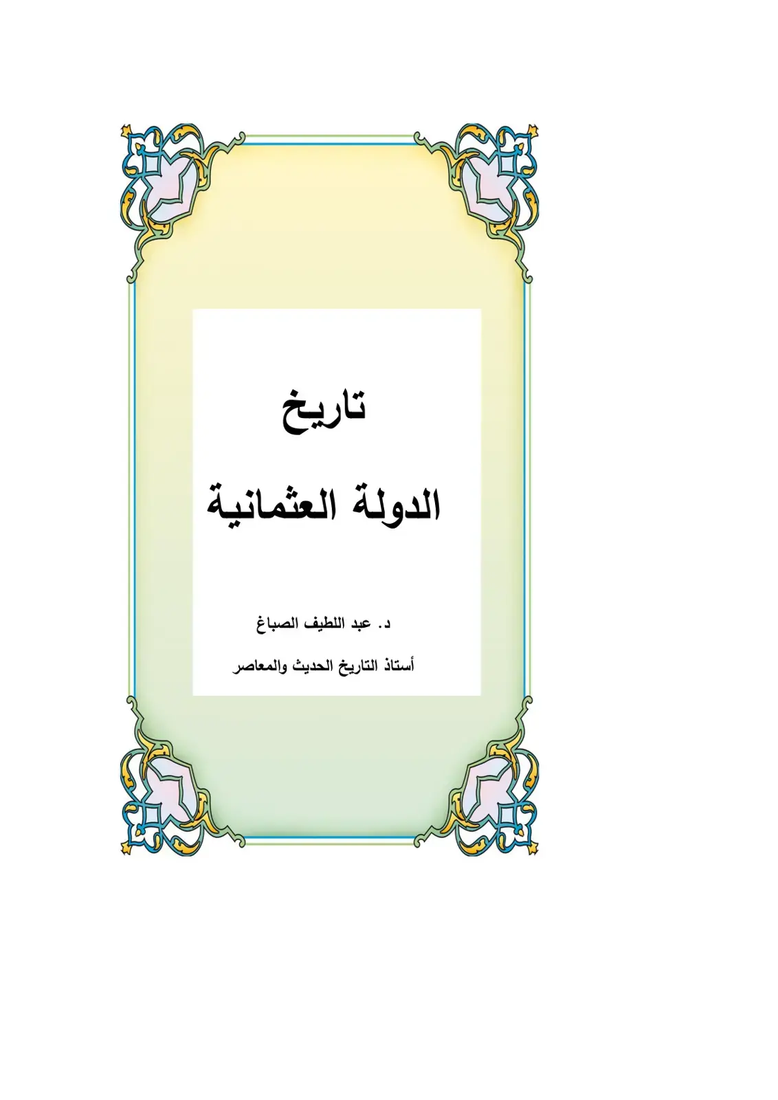 غلاف كتاب تاريخ الدولة العثمانية
