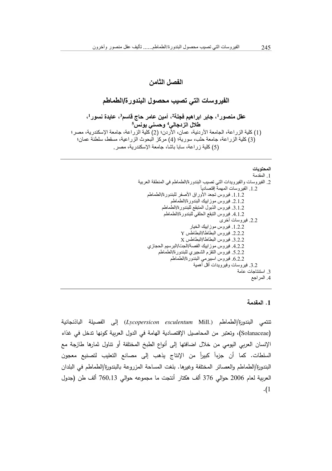 غلاف كتاب الفيروسات التي تصيب محصول البندورة الطماطم