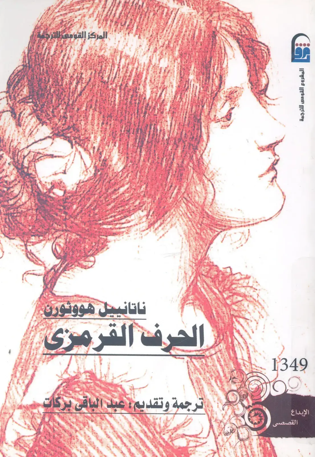 غلاف كتاب ناتانييل هووثورن - الحرف القرمزي