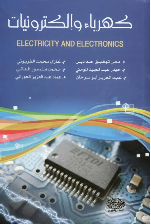 غلاف كتاب كهرباء والكترونيات