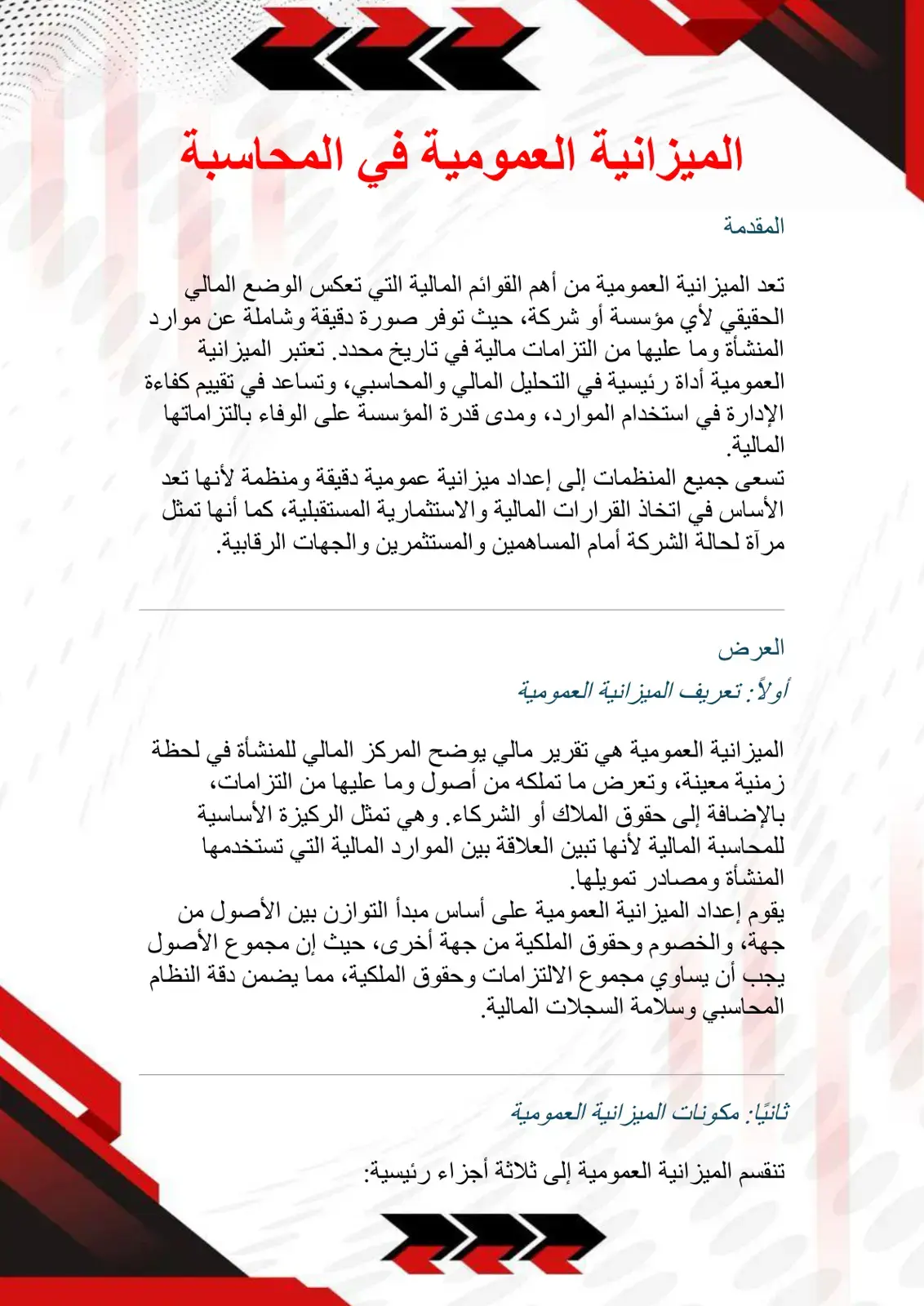 غلاف كتاب الميزانية العمومية في المحاسبة