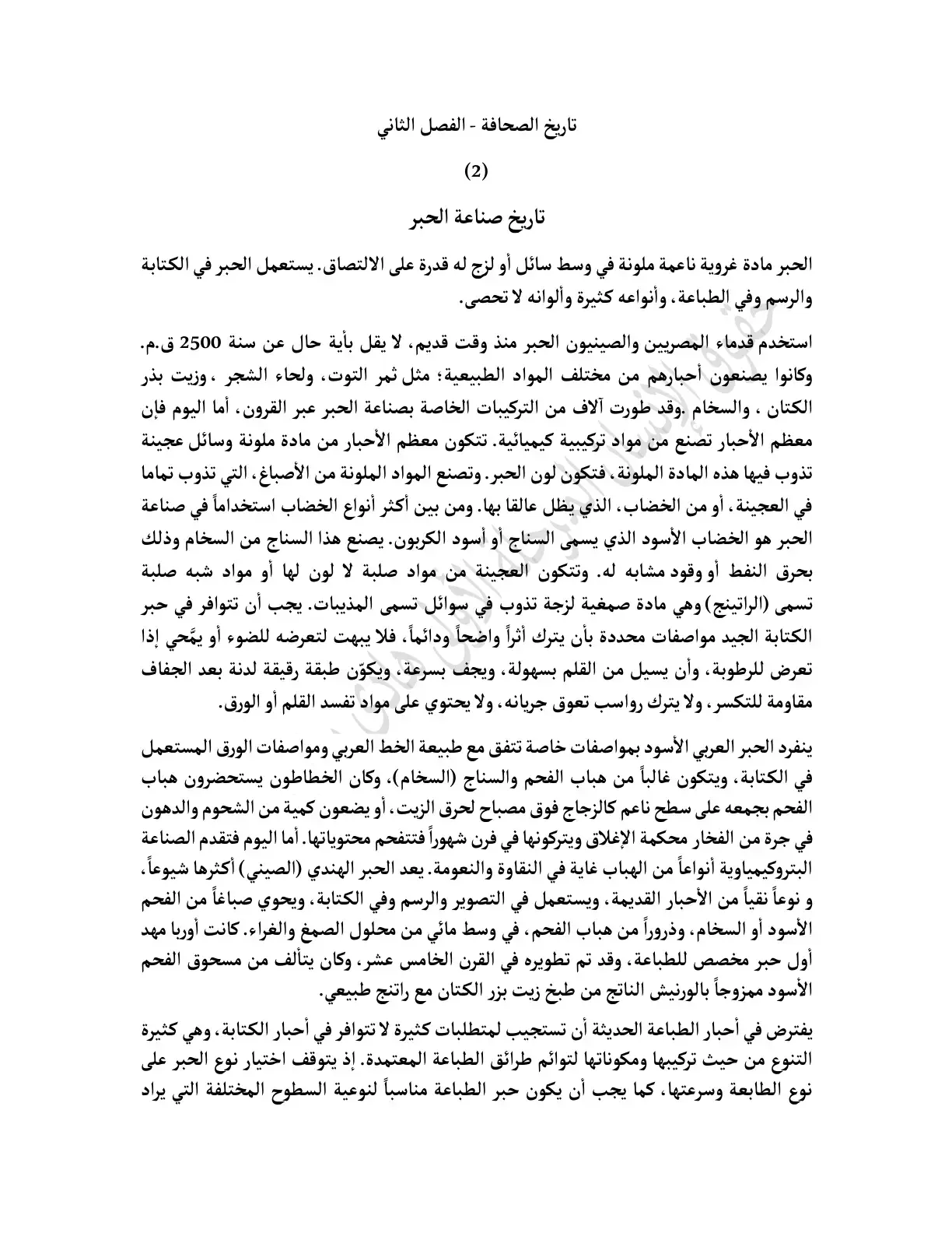 غلاف كتاب تاريخ صناعة الحبر