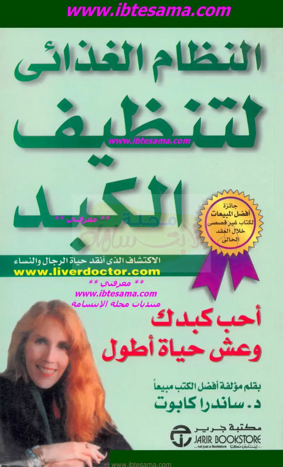 غلاف كتاب النظام الغذائى لتنظيف الكبد أحب كبدك وعش حياة أطول