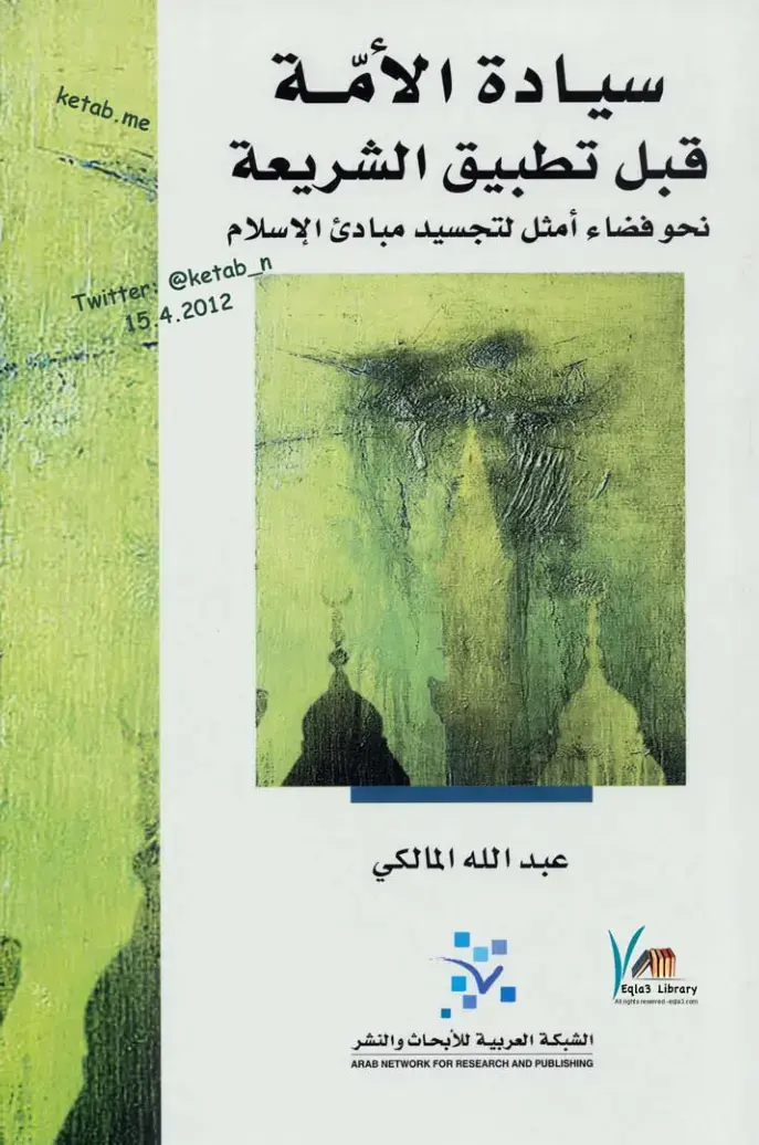 غلاف كتاب سيادة الأمة قبل تطبيق الشريعة: نحو فضاء أمثل لتجسيد مبادئ الإسلام