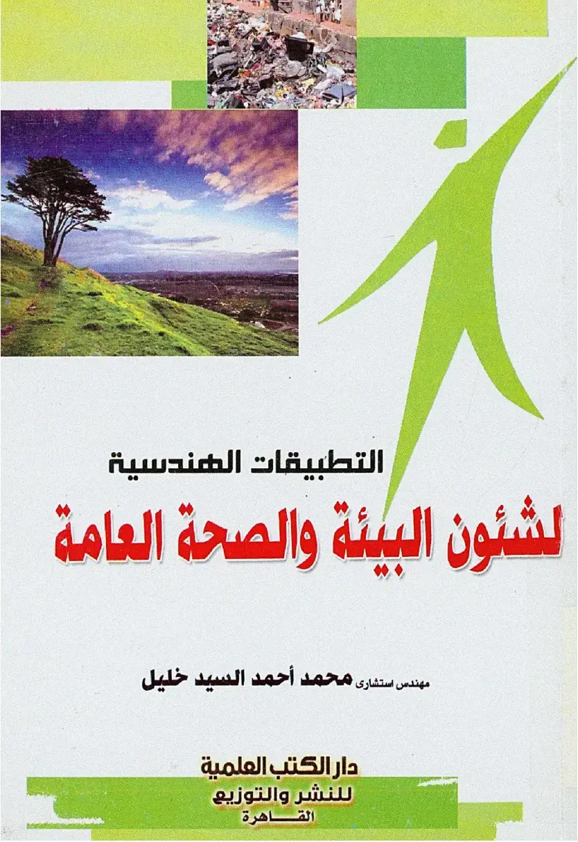غلاف كتاب التطبيقات الهندسية لشئون البيئة والصحة العامة