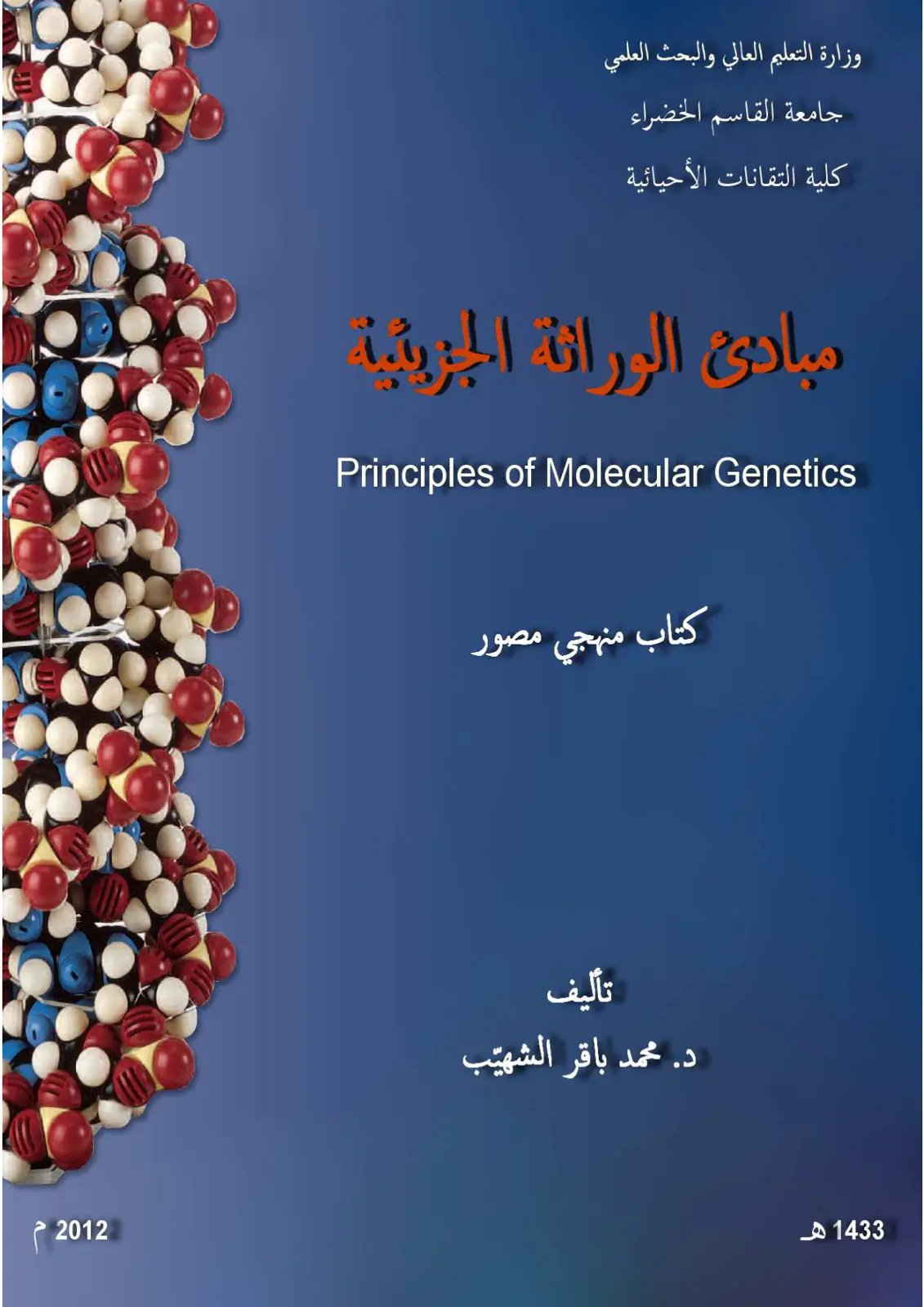 غلاف كتاب مبادئ الوراثة الجزيئية