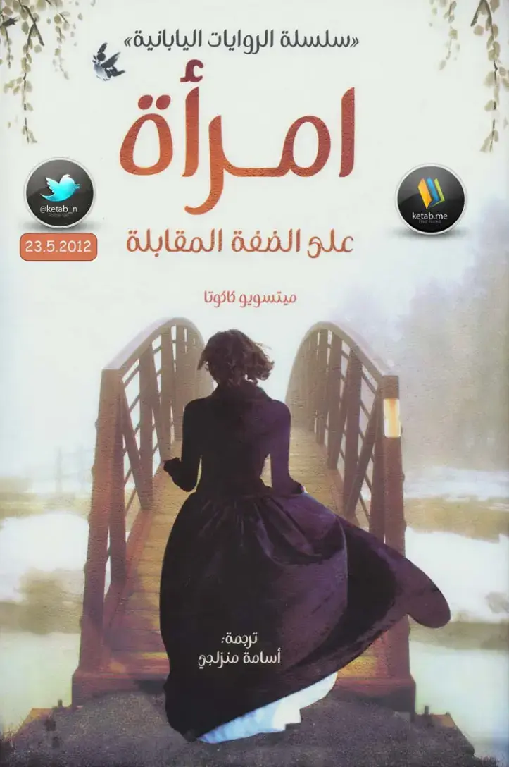 غلاف كتاب امرأة على الضفة المقابلة