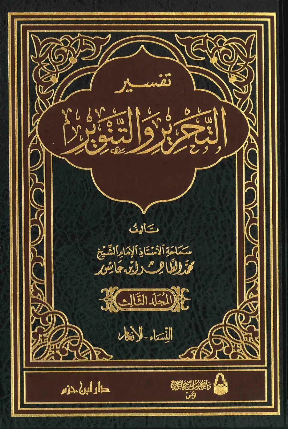 غلاف كتاب تفسير التحرير والتنويرية