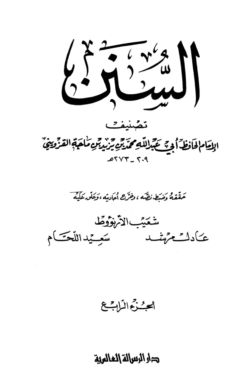 غلاف كتاب سنن ابن ماجة الجزء الرابع
