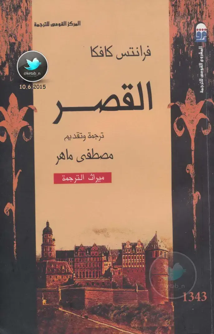 غلاف كتاب فرانتس كافكا - القصر
