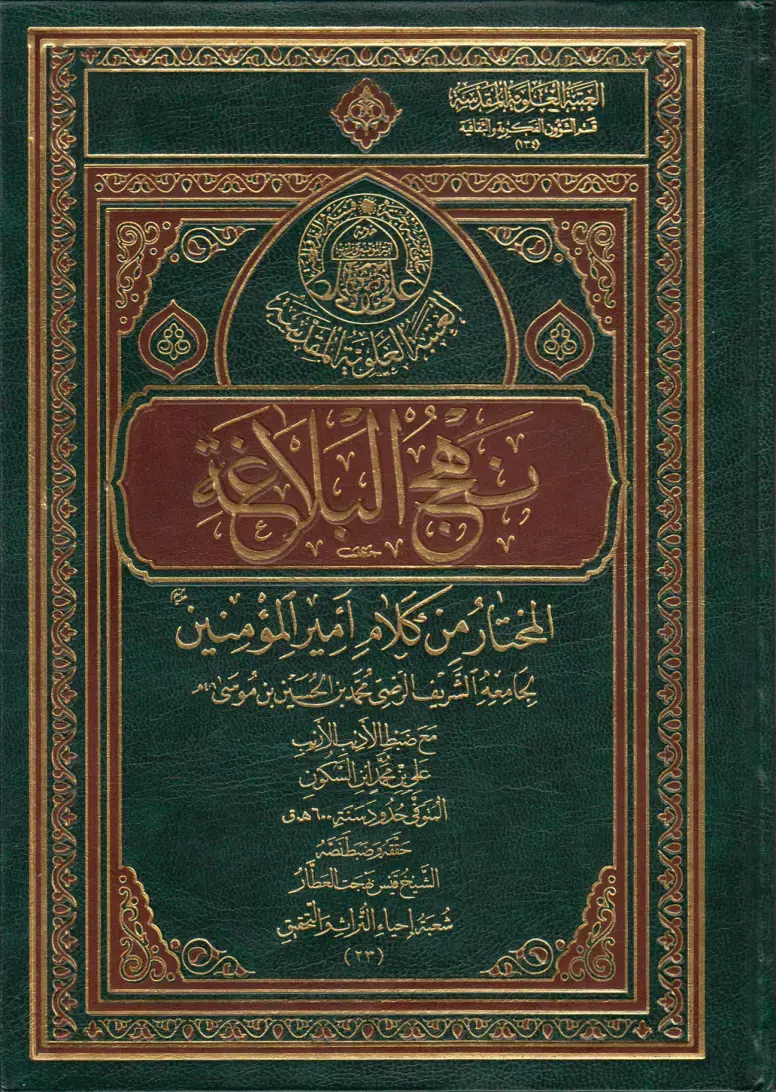 غلاف كتاب المختار من كلام امير المؤمنين