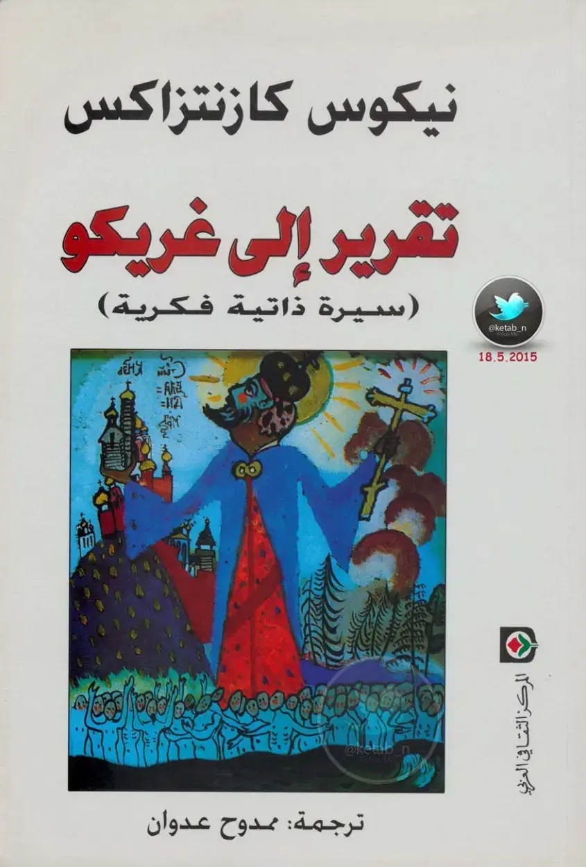 غلاف كتاب تقرير إلى غريكو