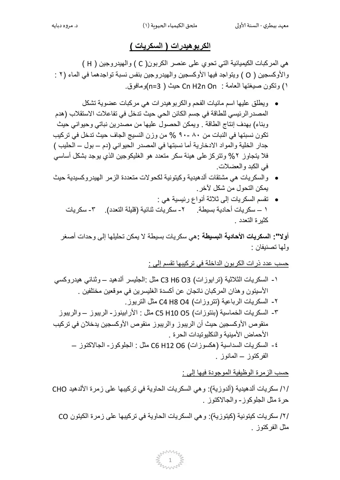 غلاف كتاب الكربوهيدرات (السكريات) - ملحق الكيمياء الحيوية 1