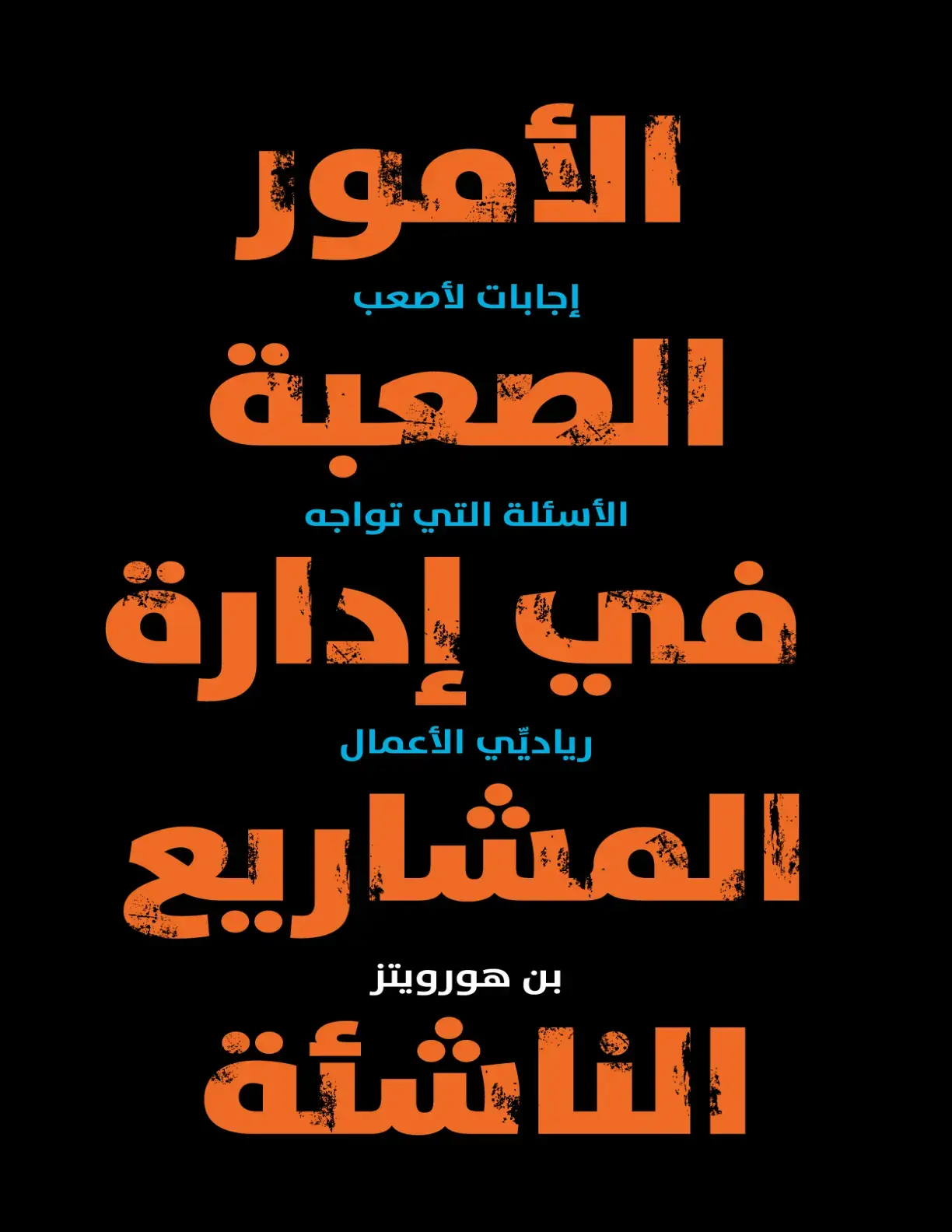 غلاف كتاب الأمور الصعبة: إجابات لأصعب الأسئلة التي تواجه رياديي الأعمال في إدارة المشاريع