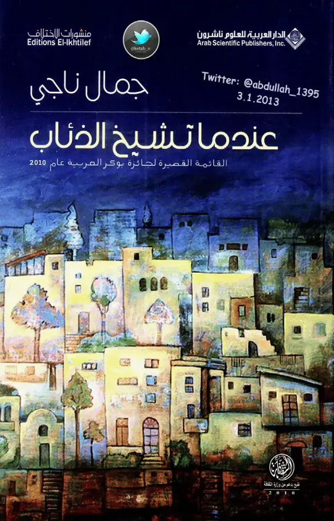 غلاف كتاب عندما تشيخ الذئاب