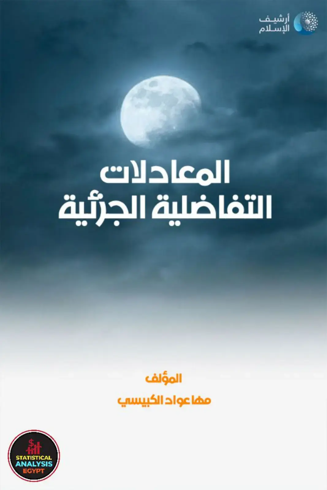 غلاف كتاب المعادلات التفاضلية الجزئية