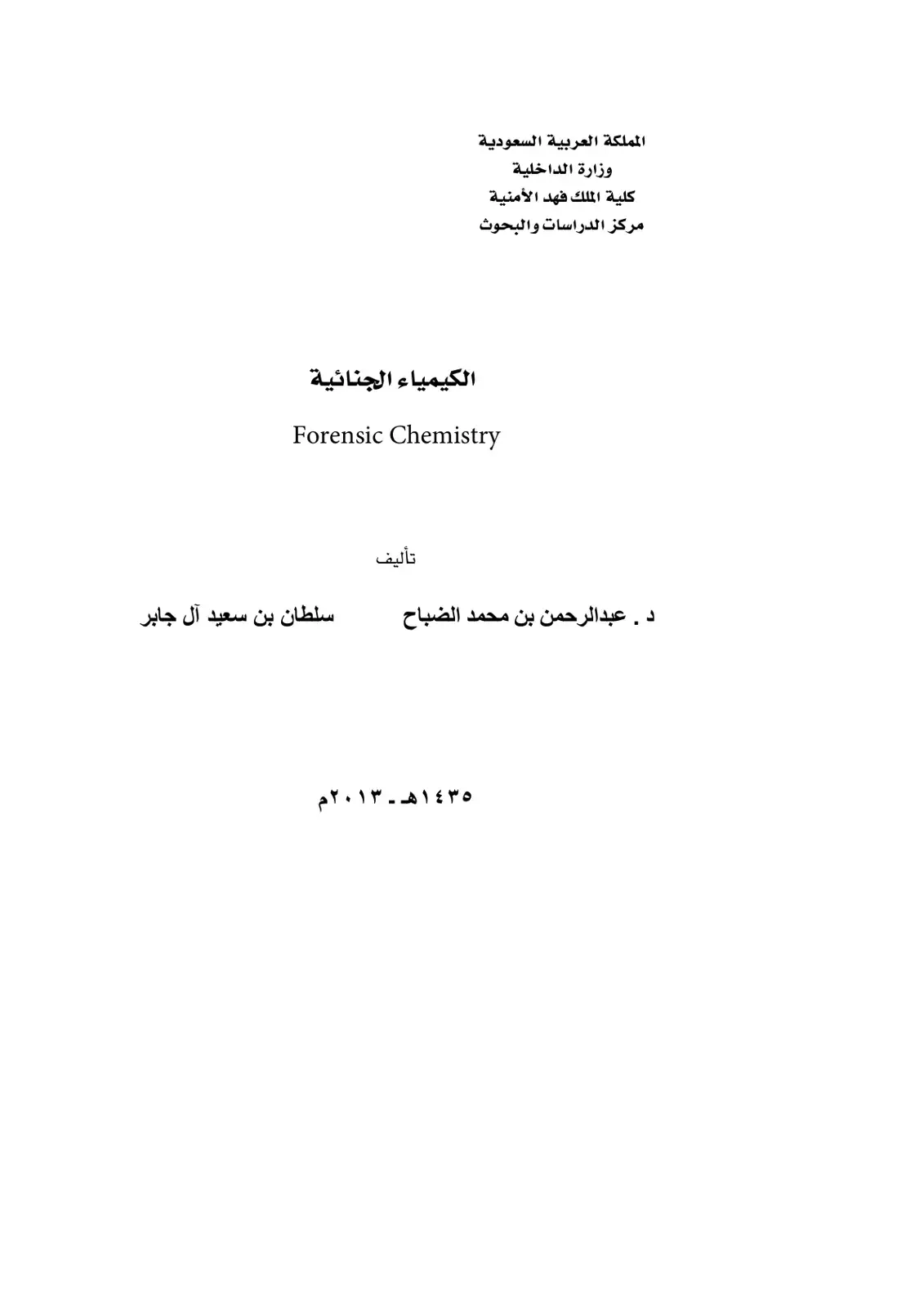 غلاف كتاب الكيمياء الجنائية