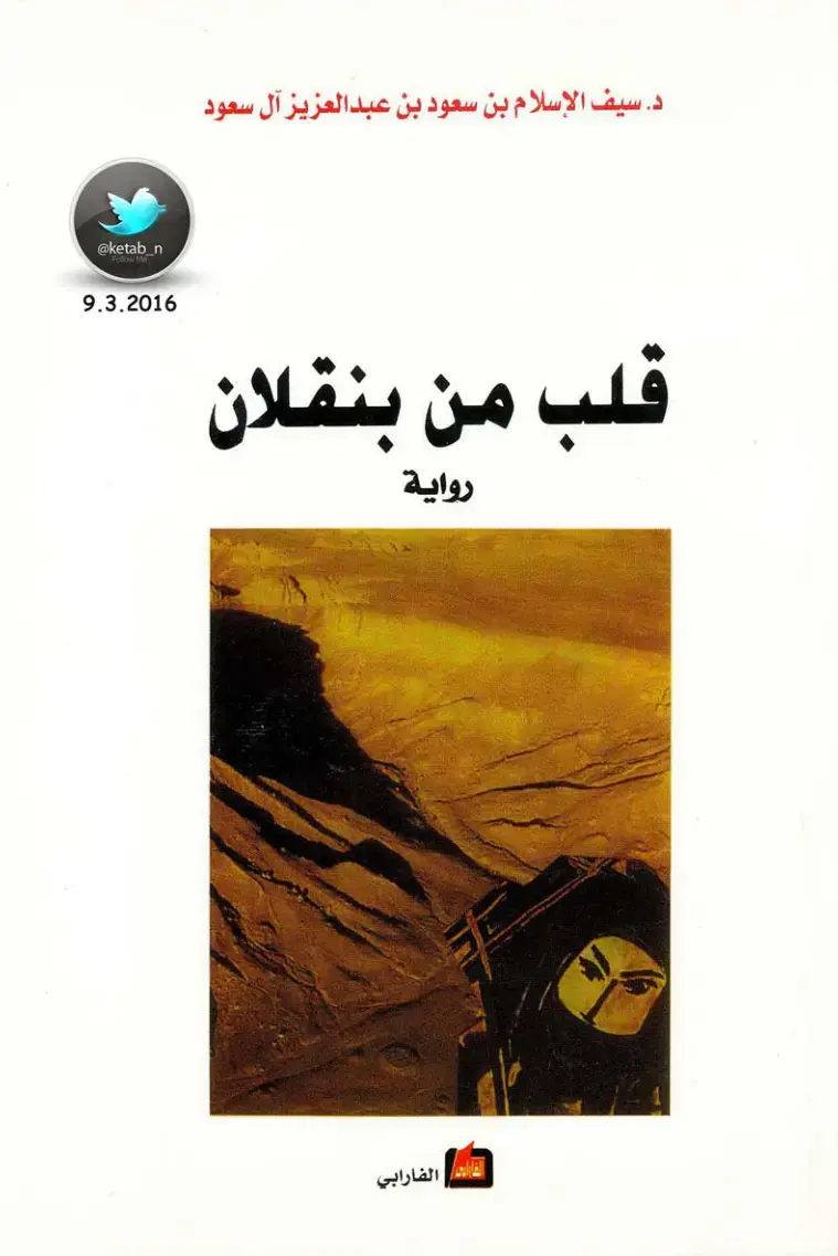 غلاف كتاب قلب من بنقلان
