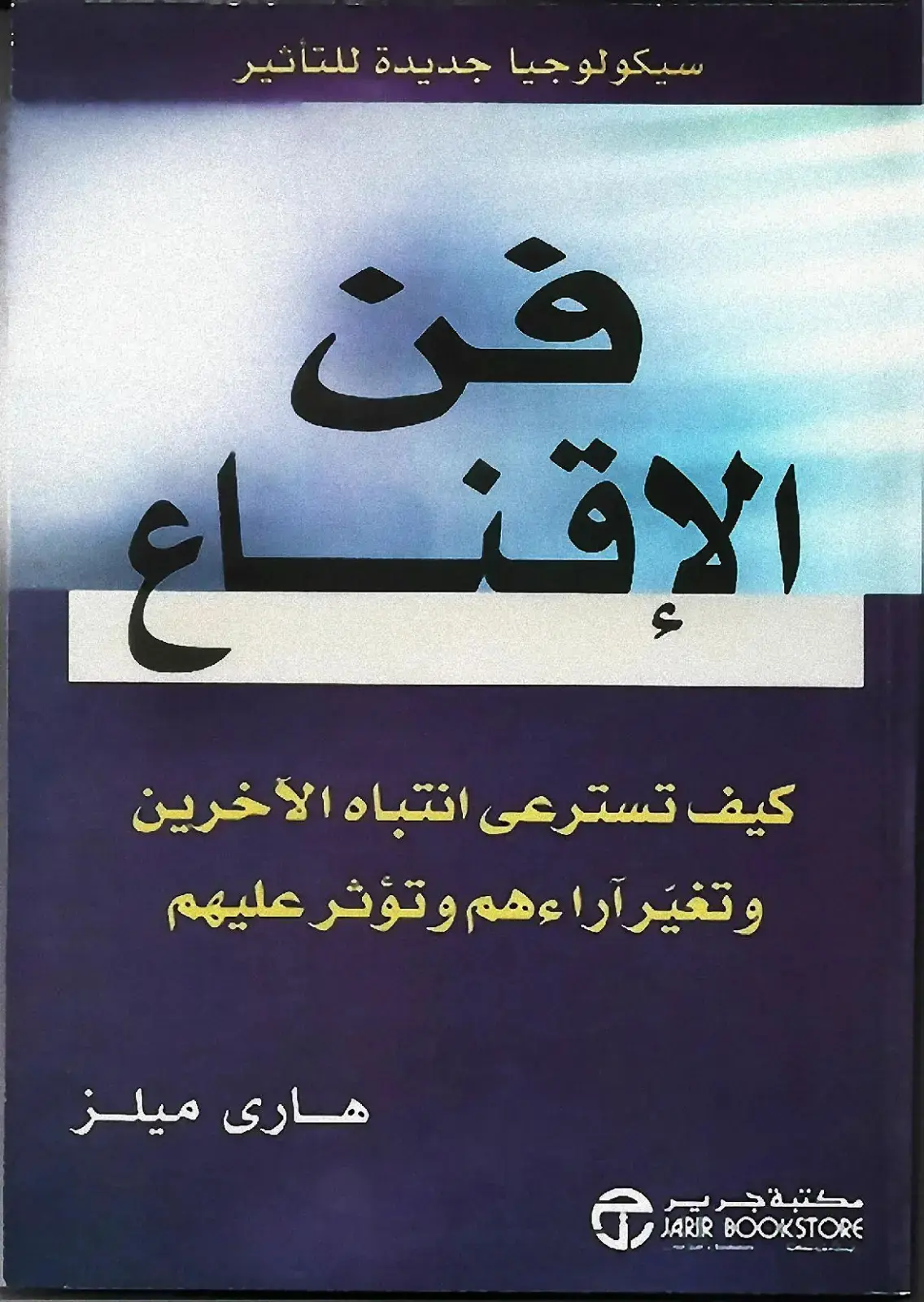 غلاف كتاب فن الإقناع والتأثير