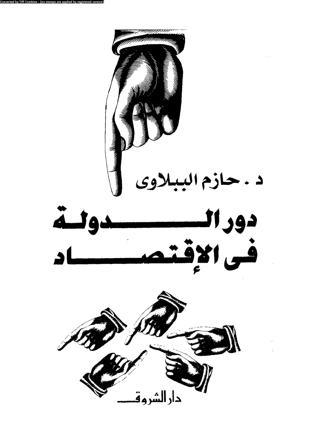 غلاف كتاب دور الدولة في الاقتصاد
