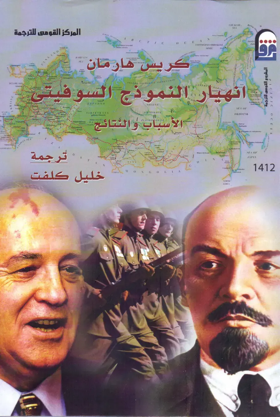 غلاف كتاب انهيار النموذج السوفيتي - الأسباب والنتائج