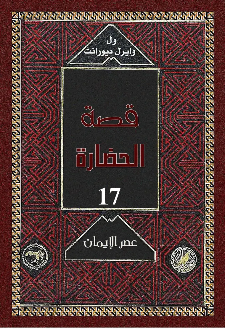 غلاف كتاب قصة الحضارة – عصر الإيمان (الجزء 17)