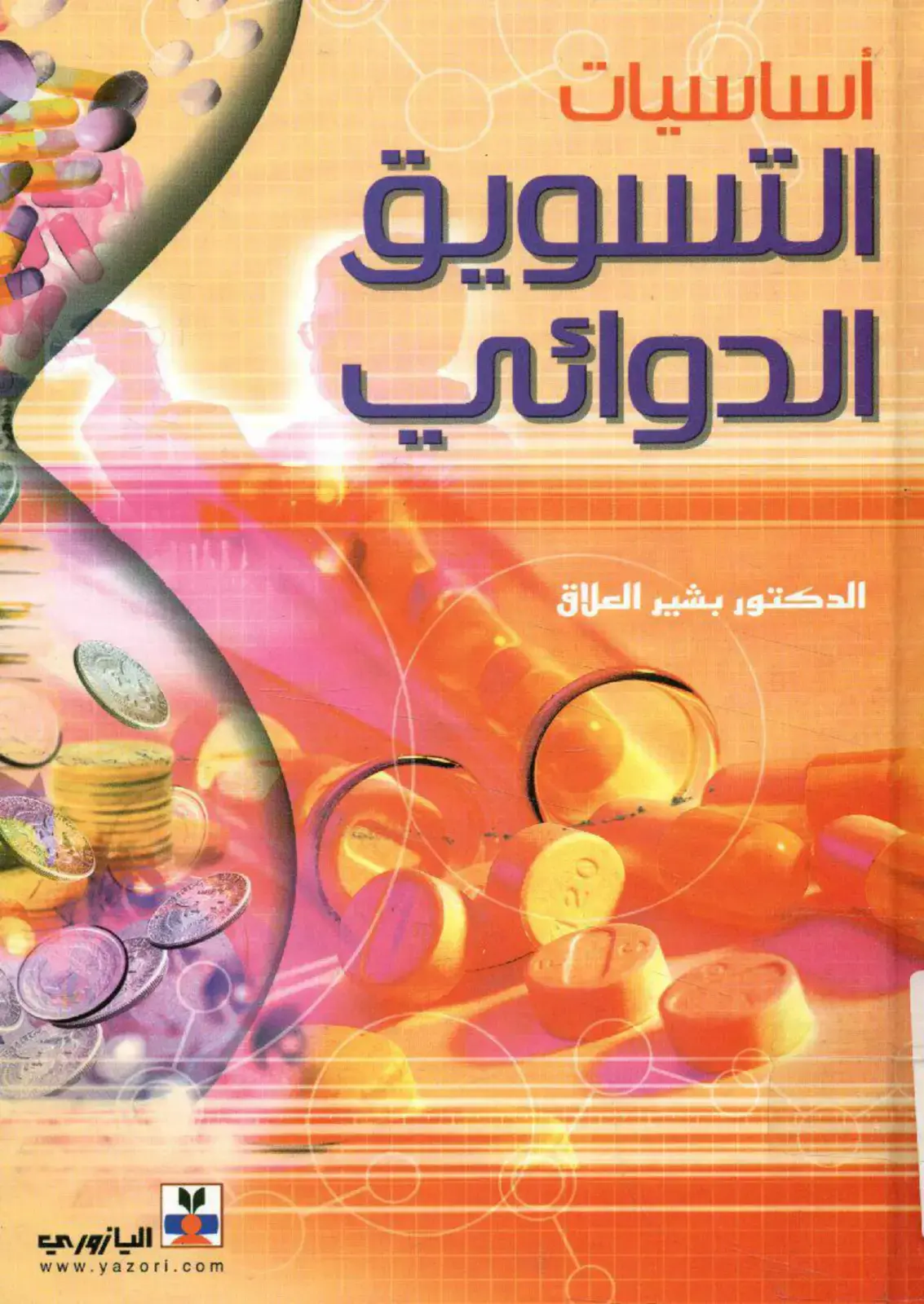 غلاف كتاب أساسيات التسويق الدوائي