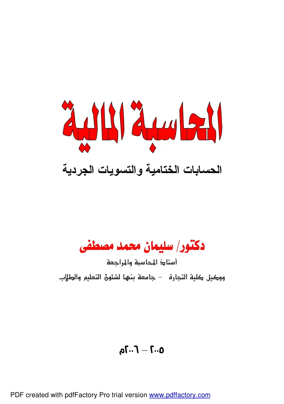 غلاف كتاب المحاسبة المالية: الحسابات الختامية والتسويات الجردية