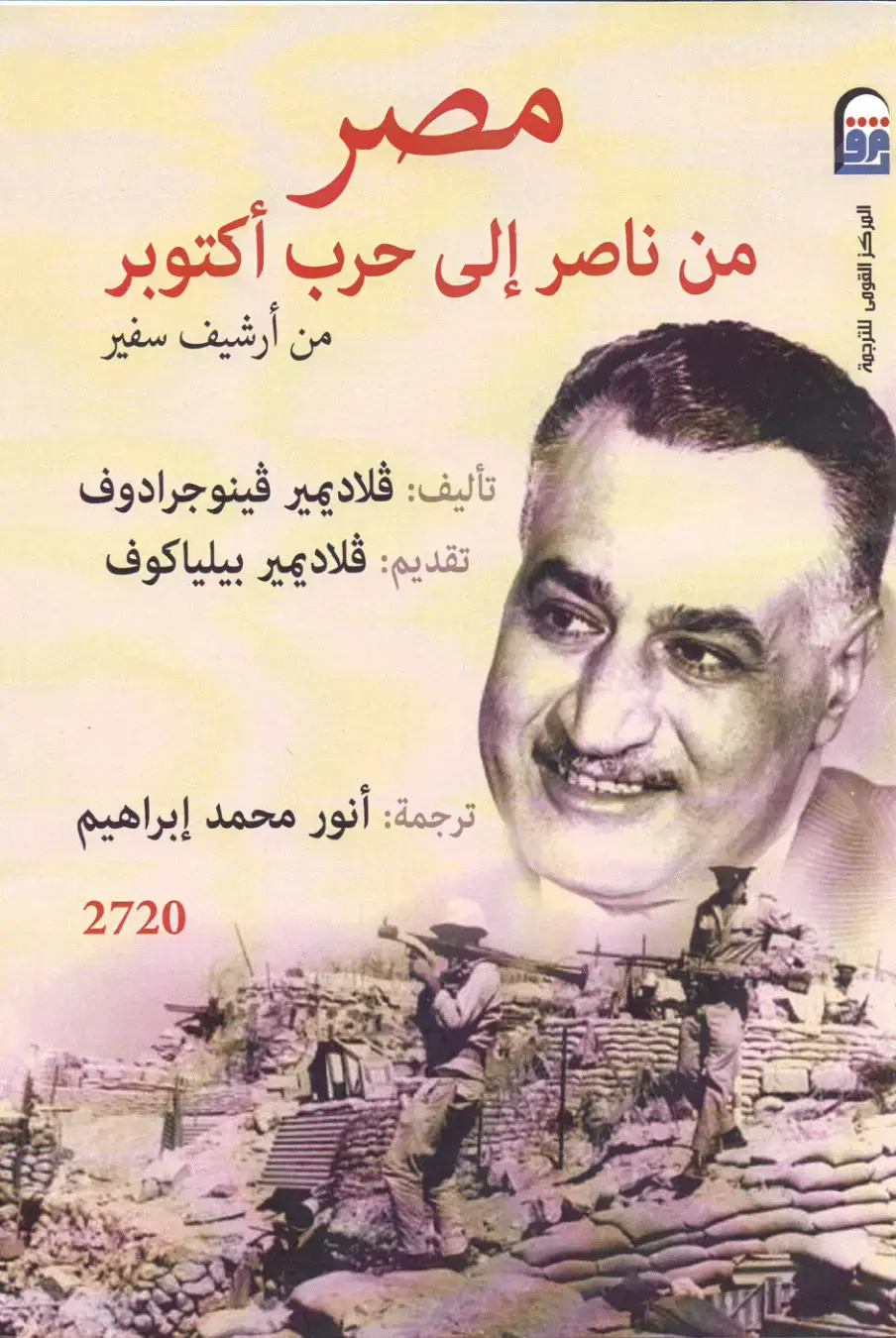غلاف كتاب مصر من ناصر إلى حرب أكتوبر