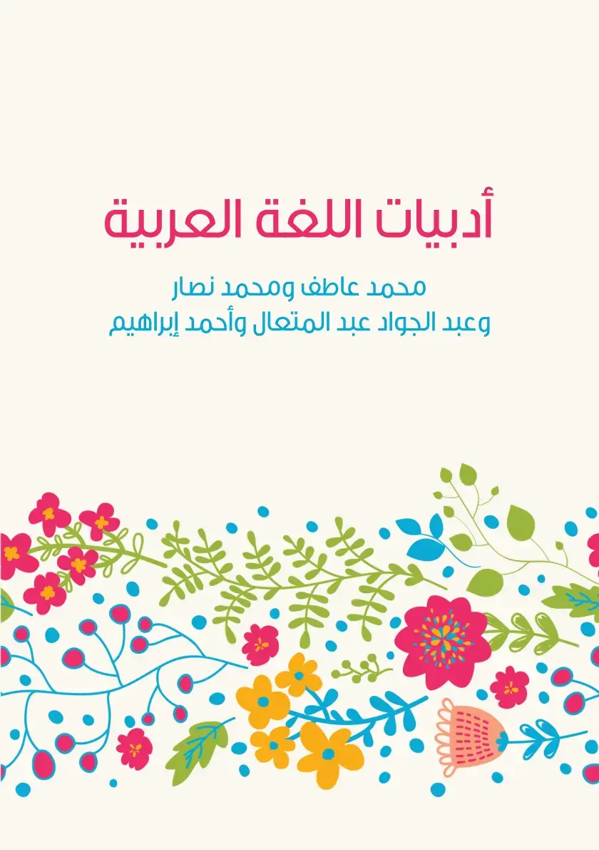 غلاف كتاب أدبيات اللغة العربية