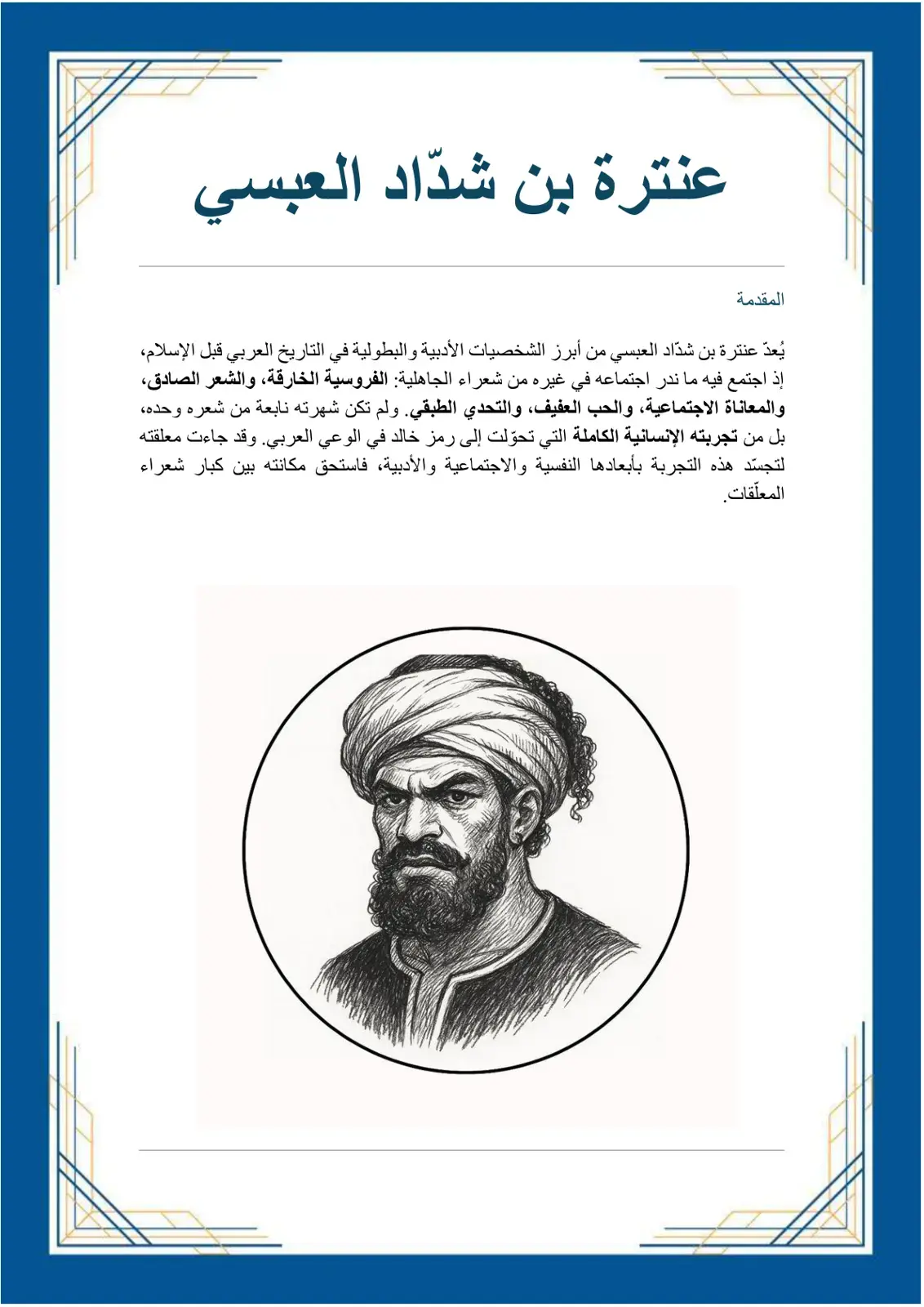 غلاف كتاب عنترة بن شداد العبسي