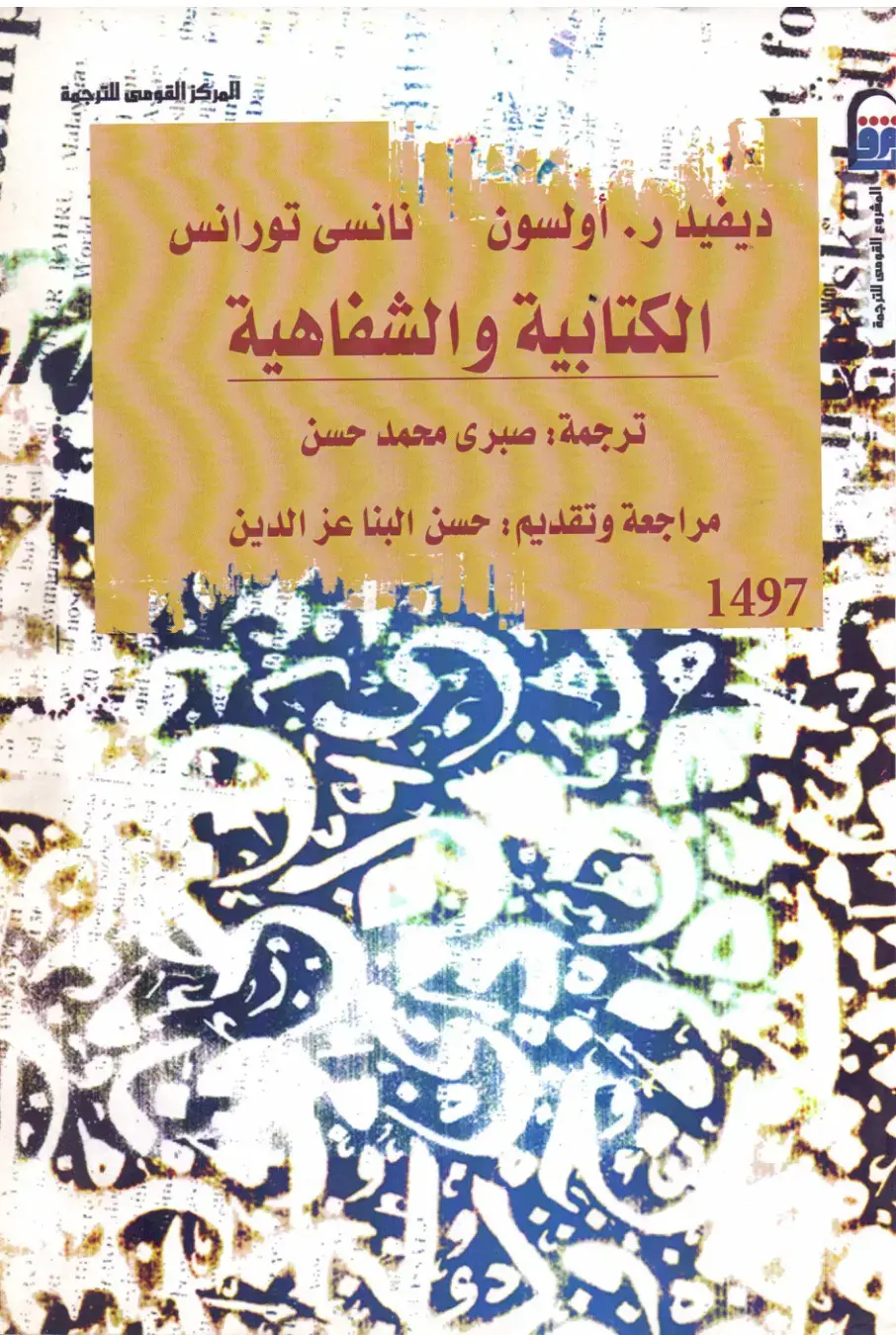 غلاف كتاب الكتابية والشفاهية