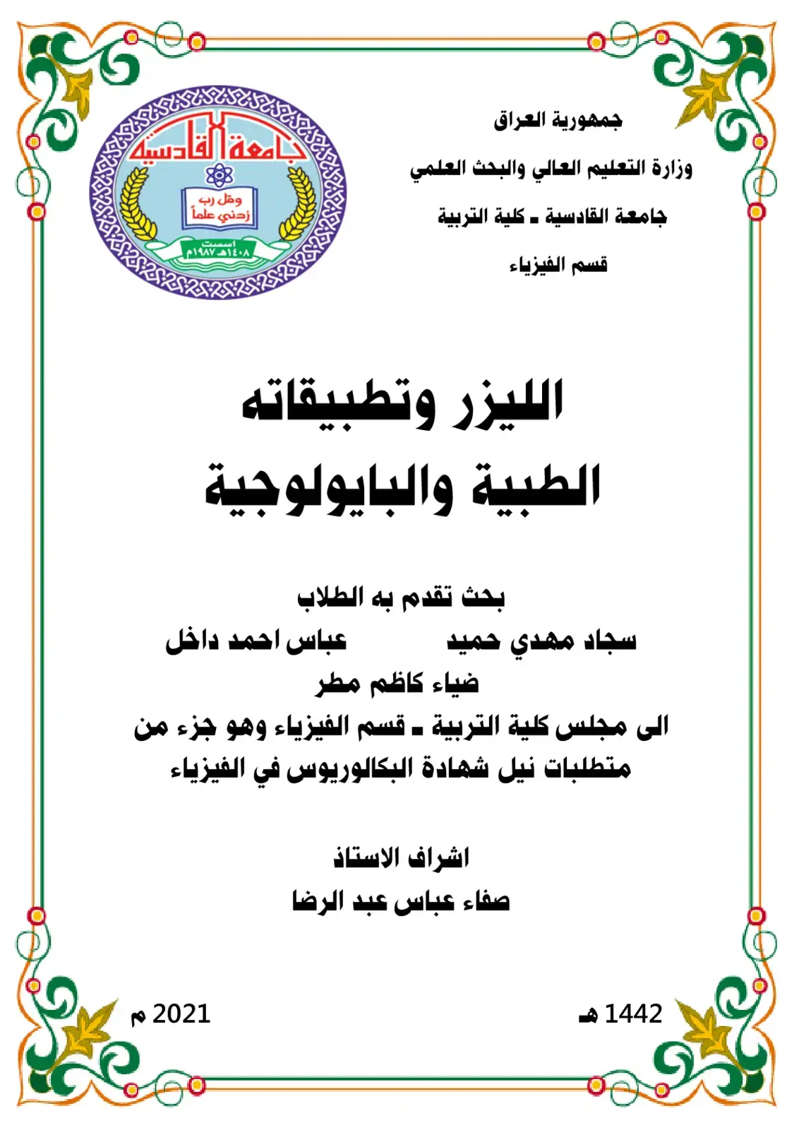 غلاف كتاب الليزر وتطبيقاته الطبية والبايولوجية