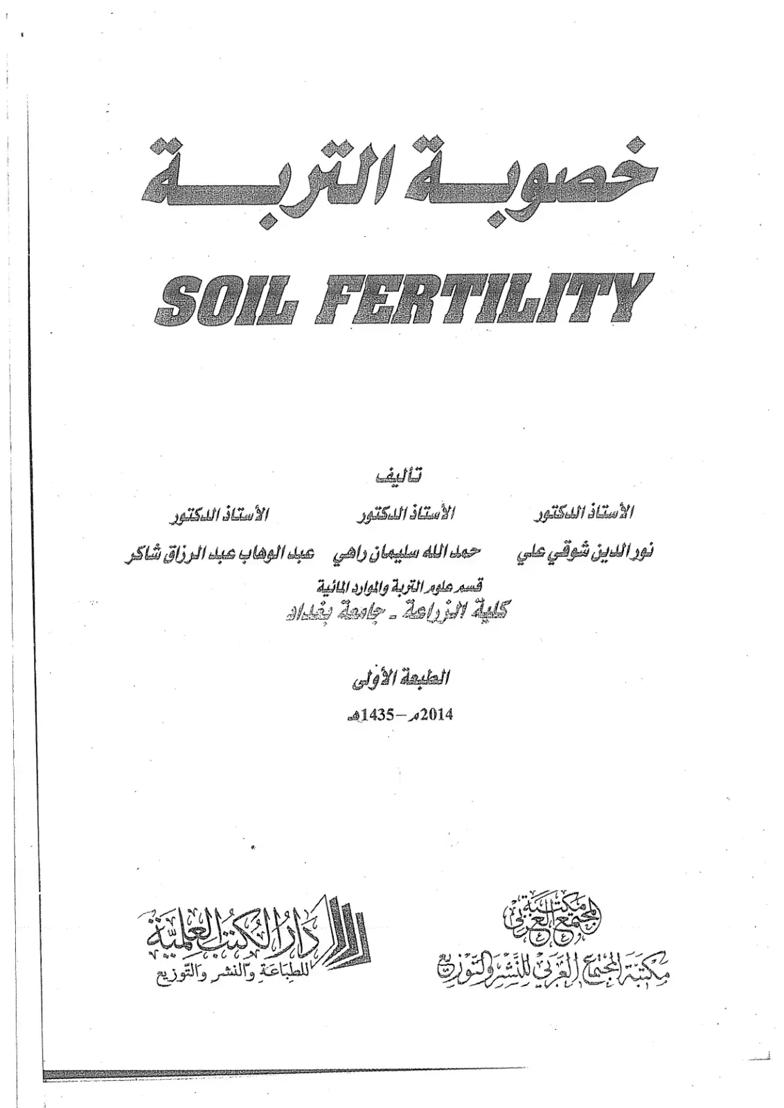 غلاف كتاب خصوبة التربة