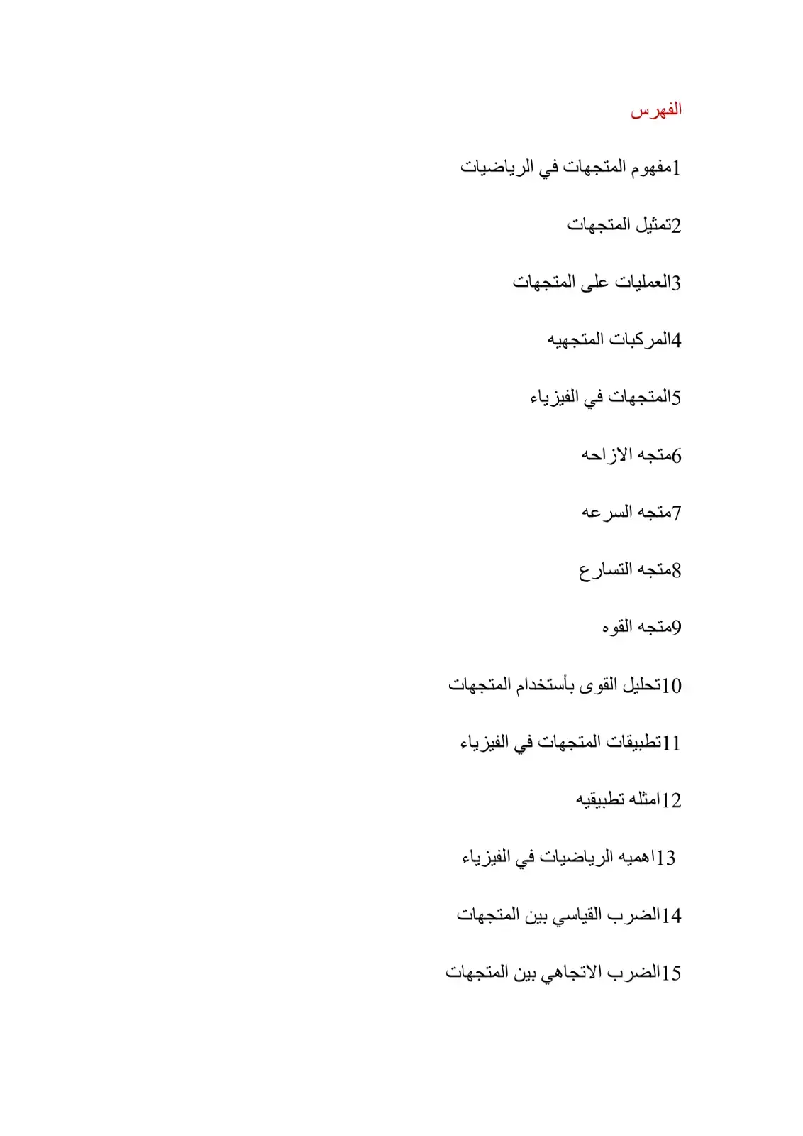 غلاف كتاب المتجهات في الرياضيات والفيزياء