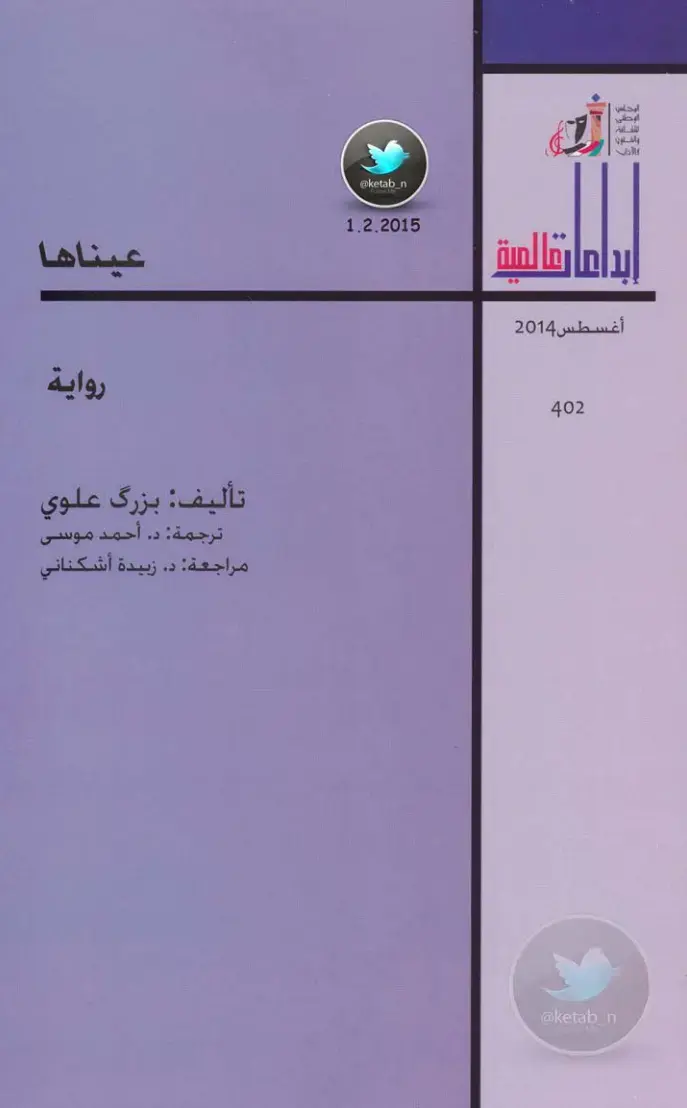 غلاف كتاب عيناها