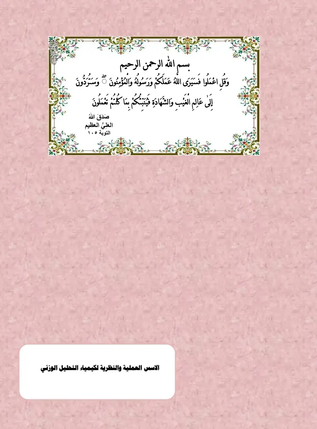 غلاف كتاب الأسس العملية والنظرية لكيمياء التحليل الوزني