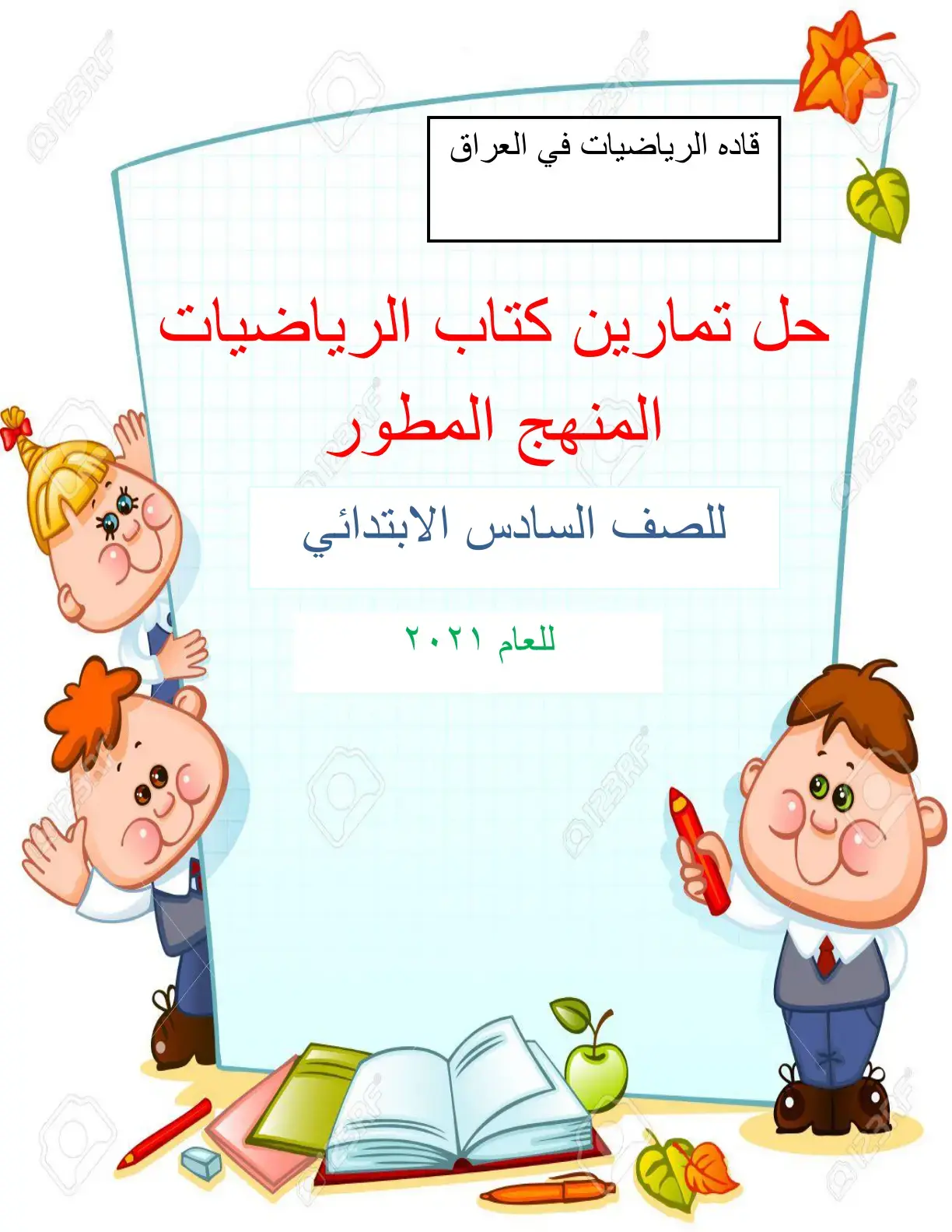 غلاف كتاب قادة الرياضيات في العراق: حل تمارين كتاب الرياضيات المنهج المطور للصف السادس الابتدائي
