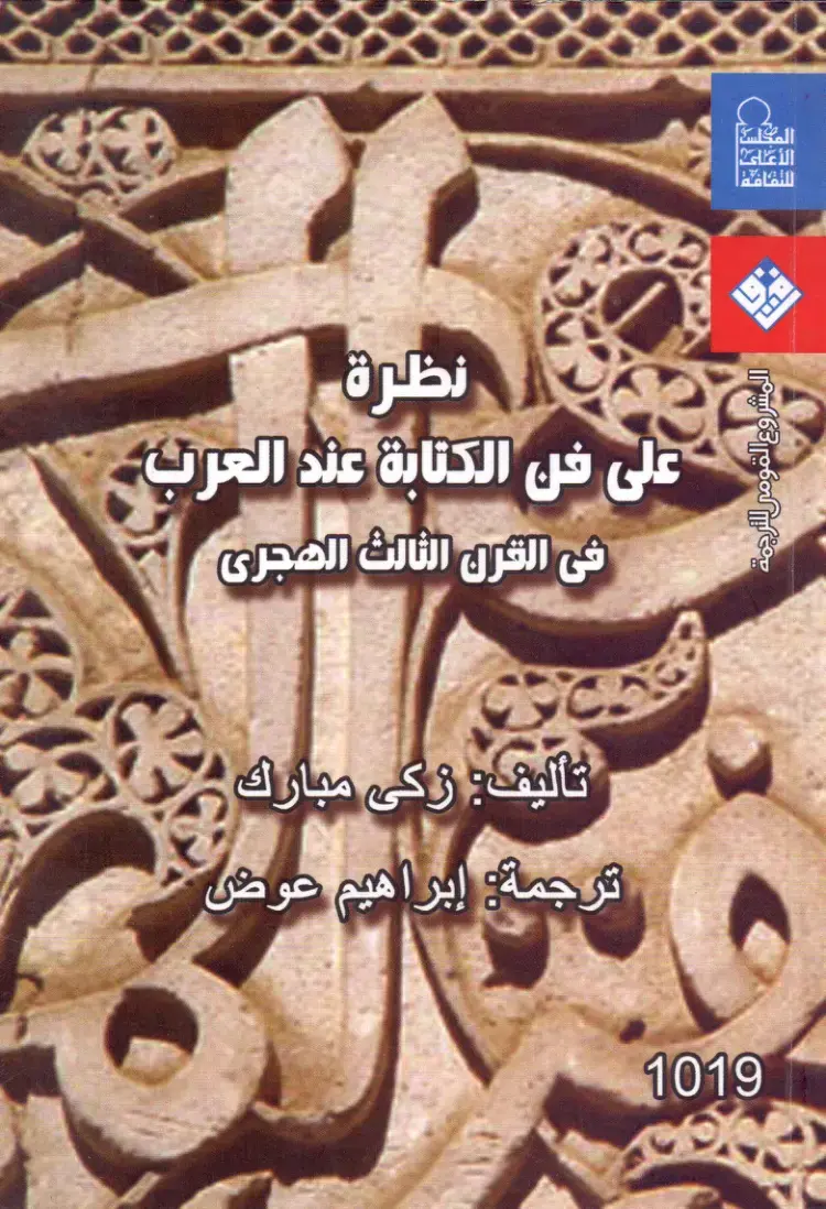 غلاف كتاب نظرة على فن الكتابة عند العرب في القرن الثالث الهجري