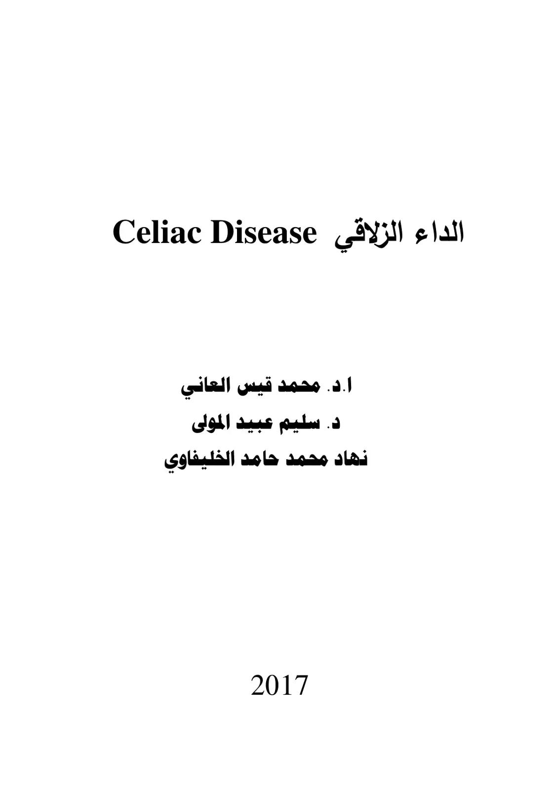 غلاف كتاب الداء الزلاقي