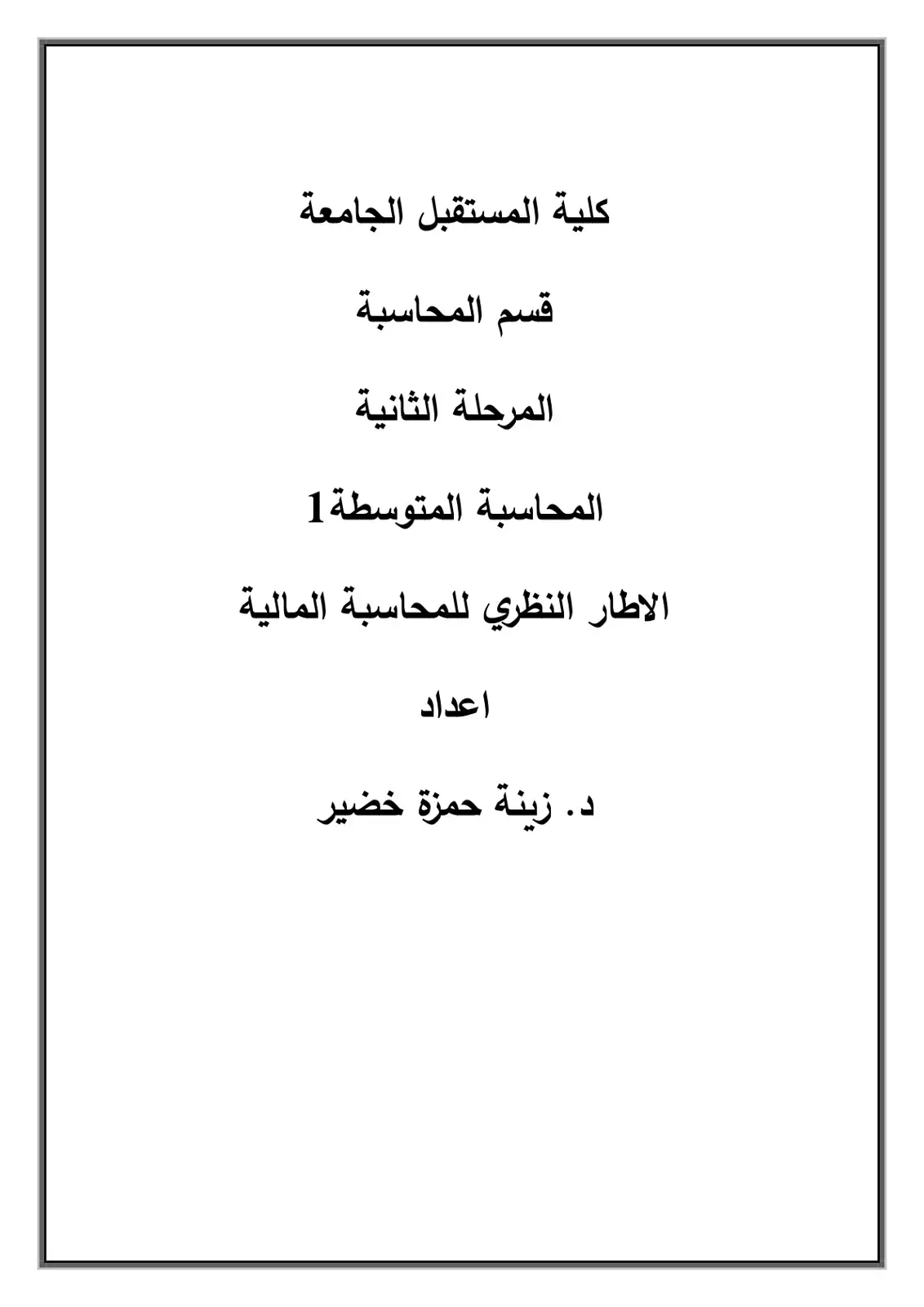 غلاف كتاب المحاسبة المتوسطة 1 - الإطار النظري للمحاسبة المالية
