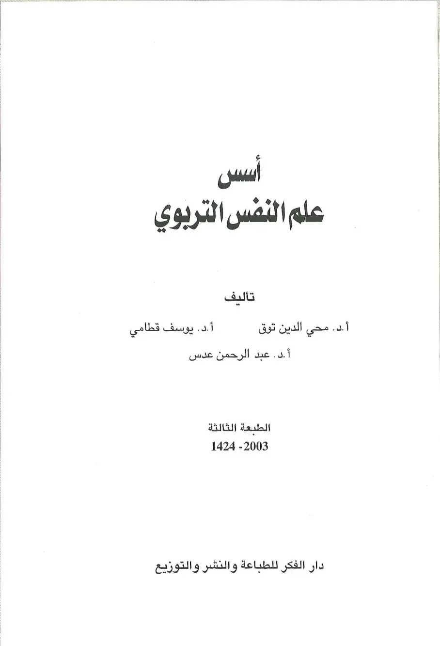 غلاف كتاب أساسيات علم النفس التربوي